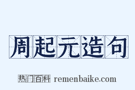周起元造句是什么意思的图片